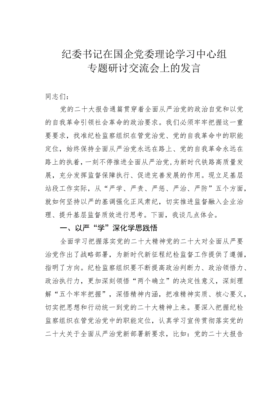 纪委书记在国企党委理论学习中心组专题研讨交流会上的发言.docx_第1页