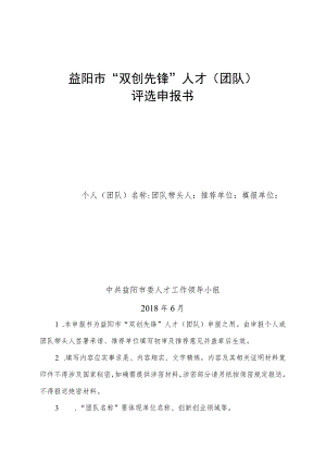 益阳市“双创先锋”人才团队评选申报书.docx