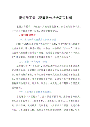 街道党工委书记廉政分析会发言材料.docx