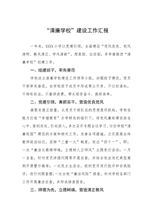 小学2023年“清廉学校”建设工作总结(六篇).docx
