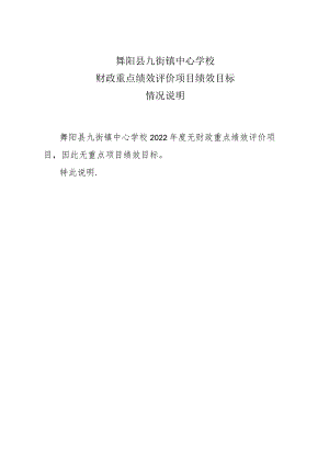 舞阳县九街镇中心学校财政重点绩效评价项目绩效目标情况说明.docx