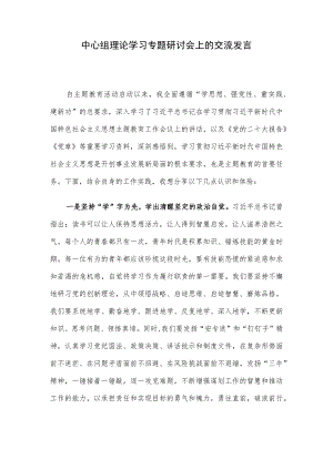 中心组理论学习专题研讨会上的交流发言.docx