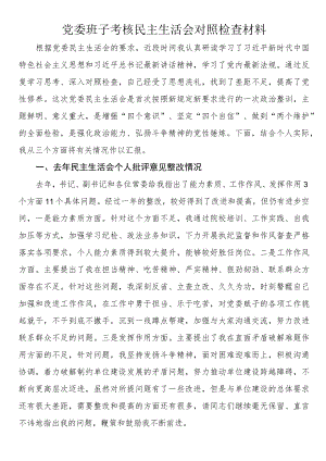 党委班子考核民主生活会对照检查材料.docx