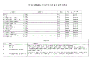 黑龙江建筑职业技术学院物资集中采购申请表.docx