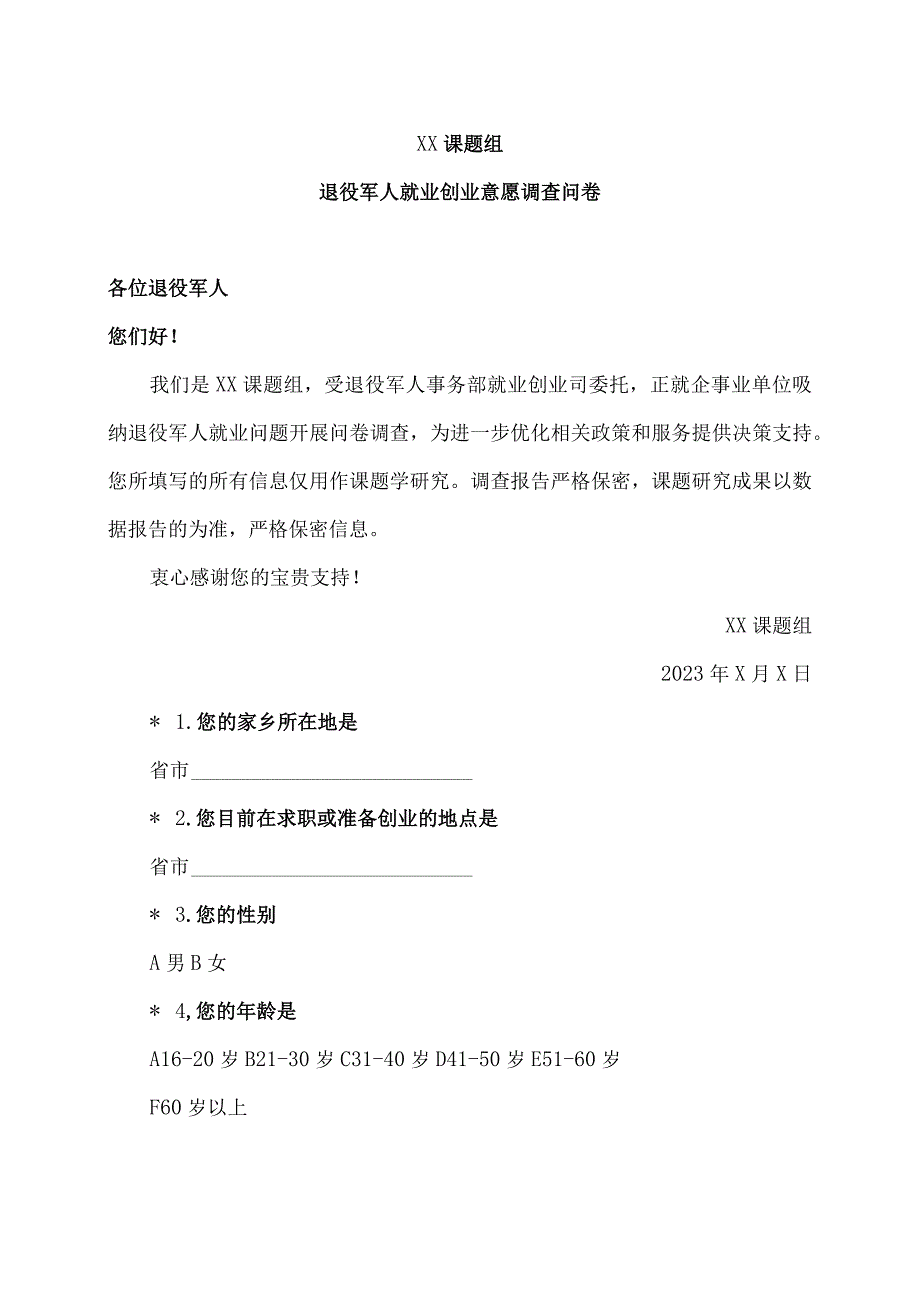 退役军人就业创业意愿调查问卷(2023年).docx_第1页