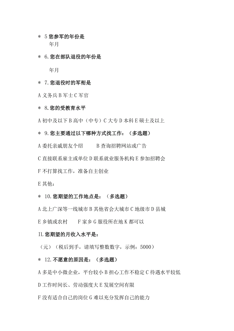退役军人就业创业意愿调查问卷(2023年).docx_第2页