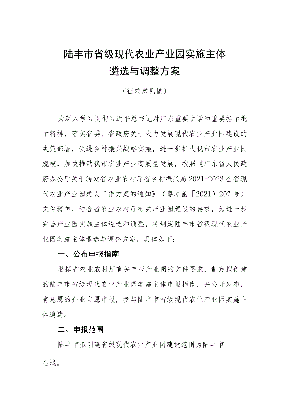 陆丰市省级现代农业产业园实施主体遴选与调整方案.docx_第1页