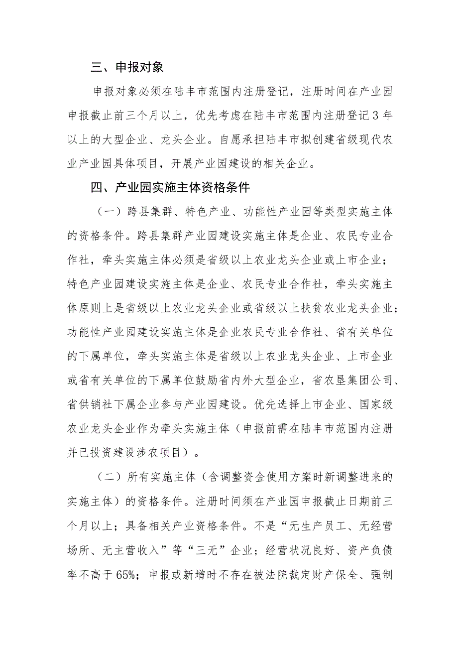 陆丰市省级现代农业产业园实施主体遴选与调整方案.docx_第2页