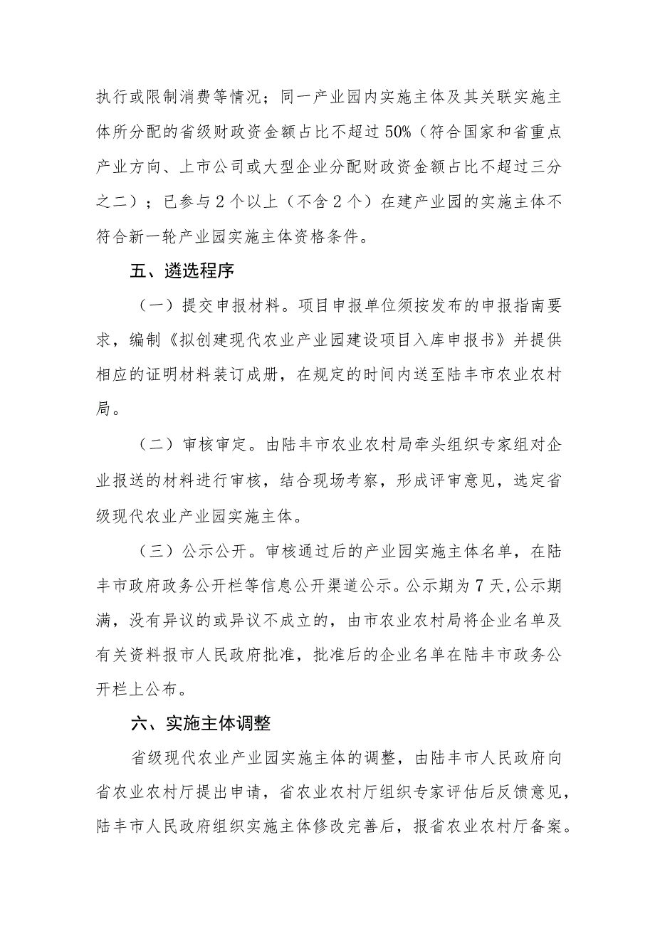 陆丰市省级现代农业产业园实施主体遴选与调整方案.docx_第3页