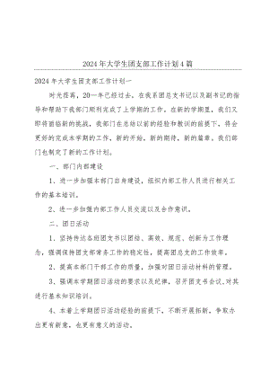 2024年大学生团支部工作计划4篇.docx