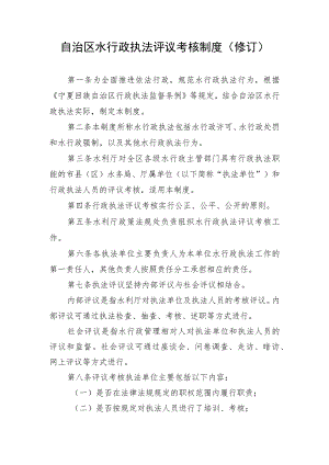 自治区水行政执法评议考核制度修订.docx
