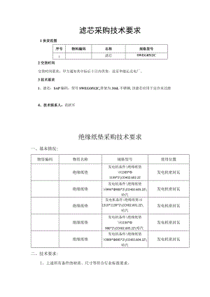 滤芯采购技术要求.docx