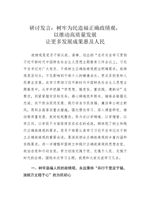 研讨发言：树牢为民造福正确政绩观以推动高质量发展让更多发展成果惠及人民.docx