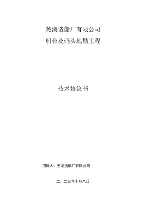 芜湖造船厂有限公司船台及码头地勘工程技术协议书.docx