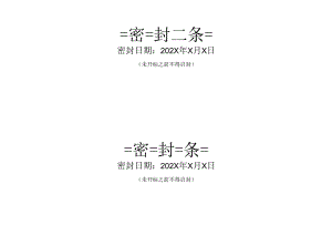 XX招标项目密封条（2023年）.docx