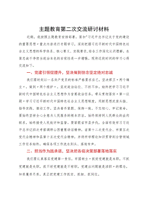 自然资源局局长在主题教育第二次交流研讨会上的发言材料.docx