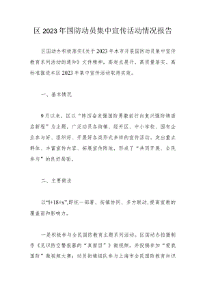 区2023年国防动员集中宣传活动情况报告.docx