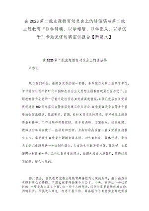 在2023第二批主题教育动员会上的讲话稿与第二批主题教育“以学铸魂、以学增智、以学正风、以学促干”专题党课讲稿宣讲报告【两篇文】.docx