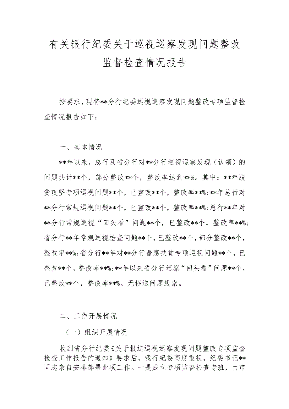 有关银行纪委关于巡视巡察发现问题整改监督检查情况报告.docx_第1页