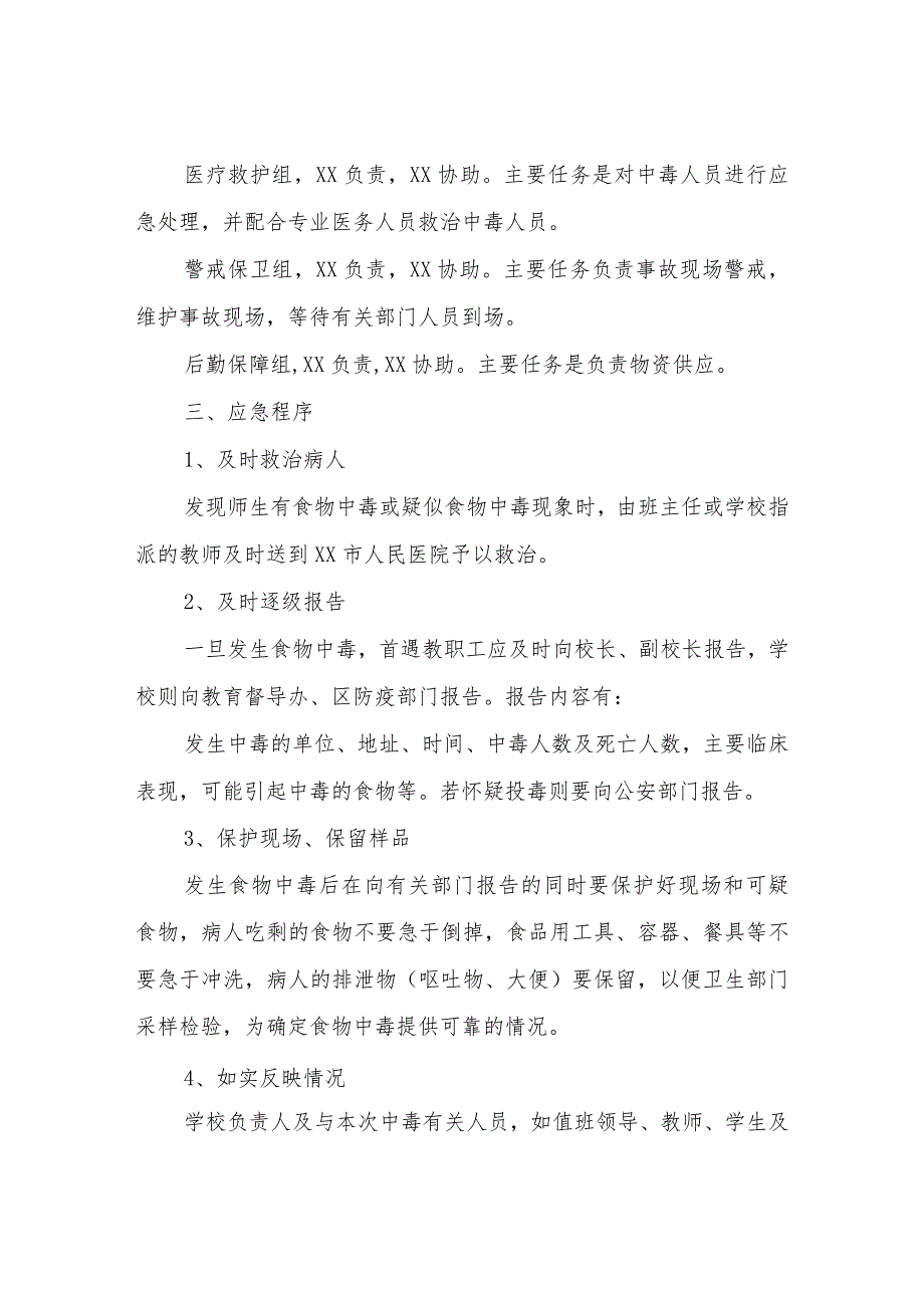 XX小学食品安全突发事件应急处置预案.docx_第2页