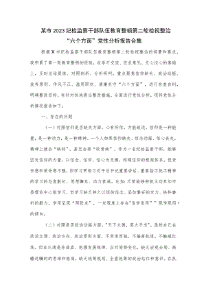 某市2023纪检监察干部队伍教育整顿第二轮检视整治 六个方面 党性分析报告合集.docx
