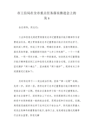 市工信局在全市重点任务落实推进会上的发言.docx