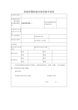 郑商所期权做市商资格申请表.docx