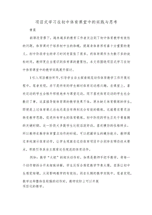 项目式学习在初中体育课堂中的实践与思考.docx