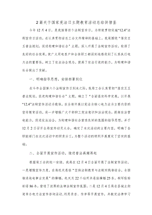 2篇关于国家宪法日主题教育活动总结供借鉴.docx