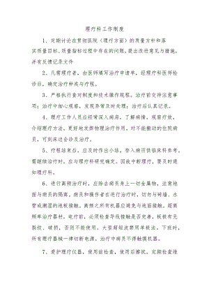 理疗科工作制度.docx