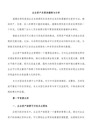 企业资产负债表编制与分析.docx