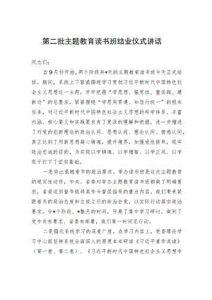 第二批主题教育读书班结业仪式讲话.docx