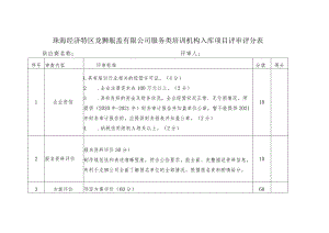 珠海经济特区龙狮瓶盖有限公司服务类培训机构入库项目评审评分表.docx