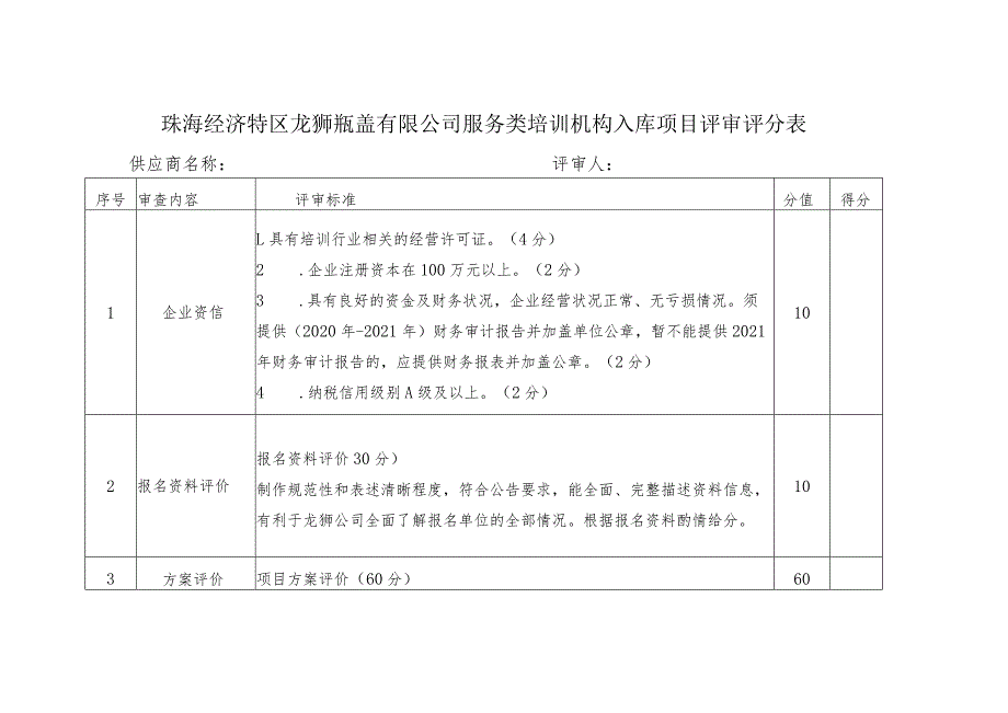 珠海经济特区龙狮瓶盖有限公司服务类培训机构入库项目评审评分表.docx_第1页