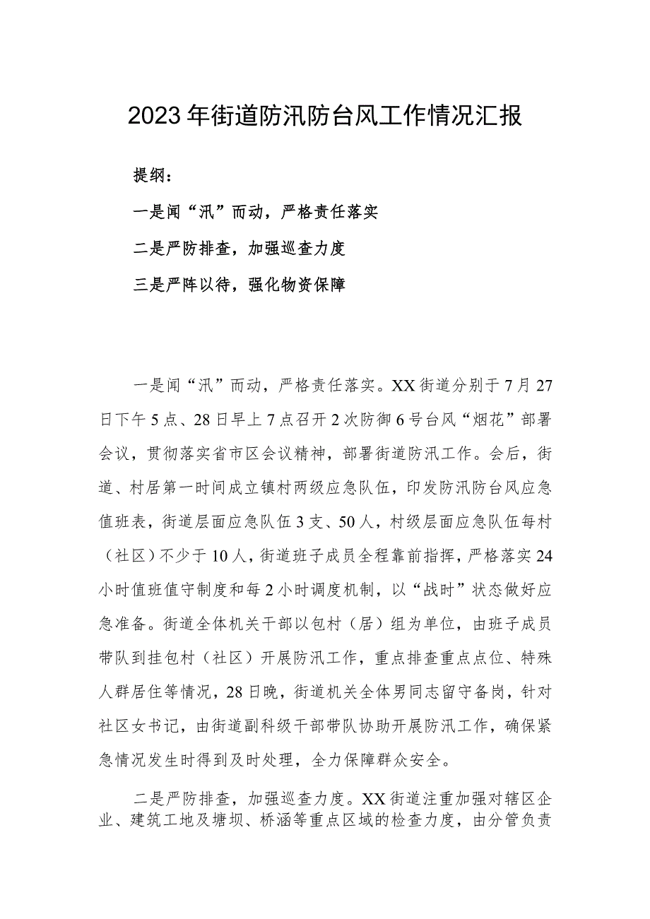 2023年街道防汛防台风工作情况汇报.docx_第1页