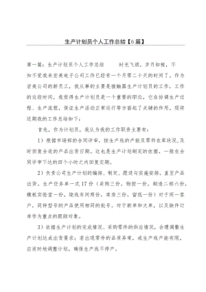 生产计划员个人工作总结【6篇】.docx