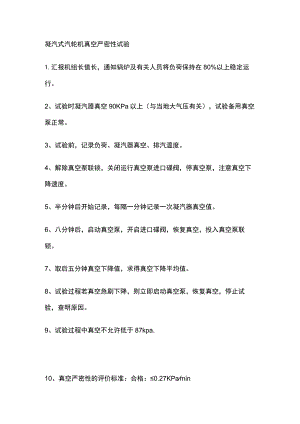 凝汽式汽轮机真空严密性试验.docx