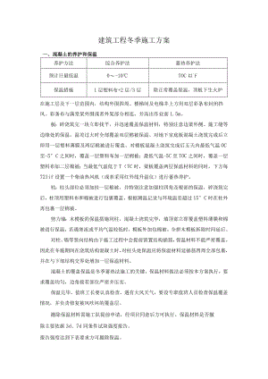 建筑工程冬季施工方案.docx