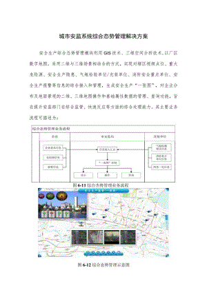 城市安监系统综合态势管理解决方案.docx