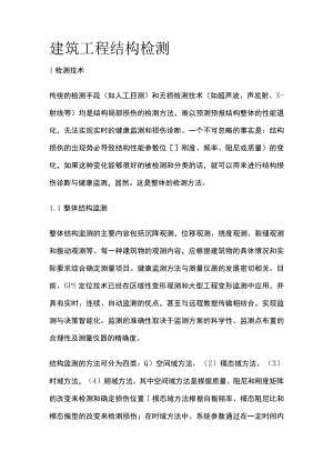 建筑工程结构检测.docx