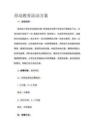 劳动教育活动方案.docx