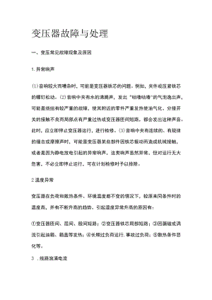 变压器故障与处理.docx