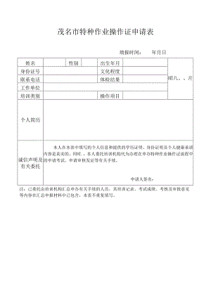 茂名市特种作业操作证申请表.docx