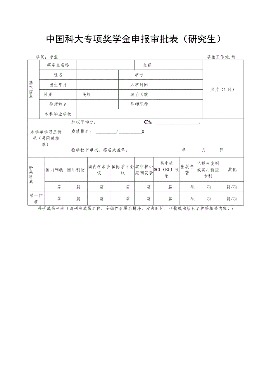 中国科学技术大学优秀学生奖学金审批表.docx_第2页