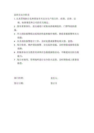监控员安全职责.docx