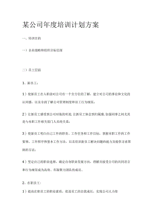 某公司年度培训计划方案.docx