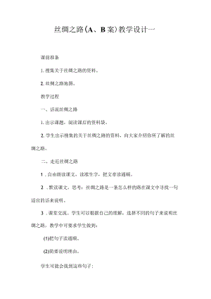最新整理《丝绸之路（A、B案）》教学设计一.docx