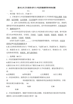 基本公共卫生服务老年人中医药健康管理考核试题.docx