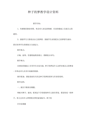 最新整理《种子的梦》教学设计资料.docx
