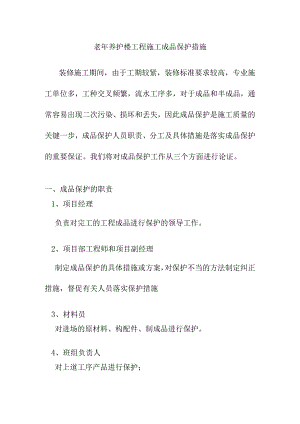 老年养护楼工程施工成品保护措施.docx